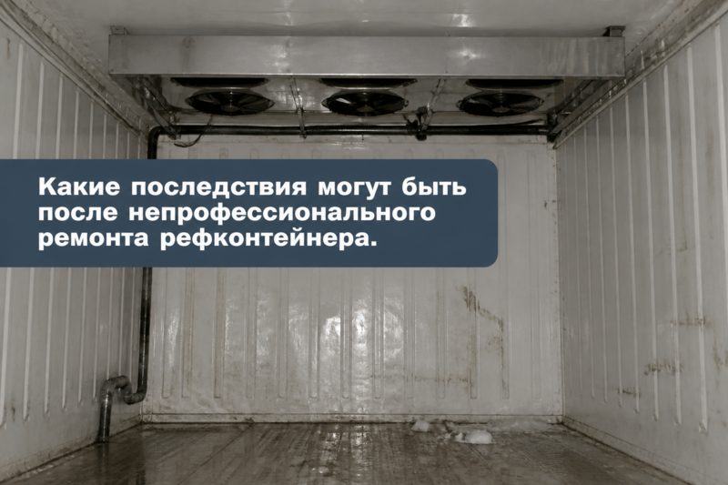 Какие последствия могут быть после непрофессионального ремонта рефконтейнера